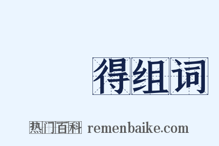 葉夢得组词是什么意思的图片